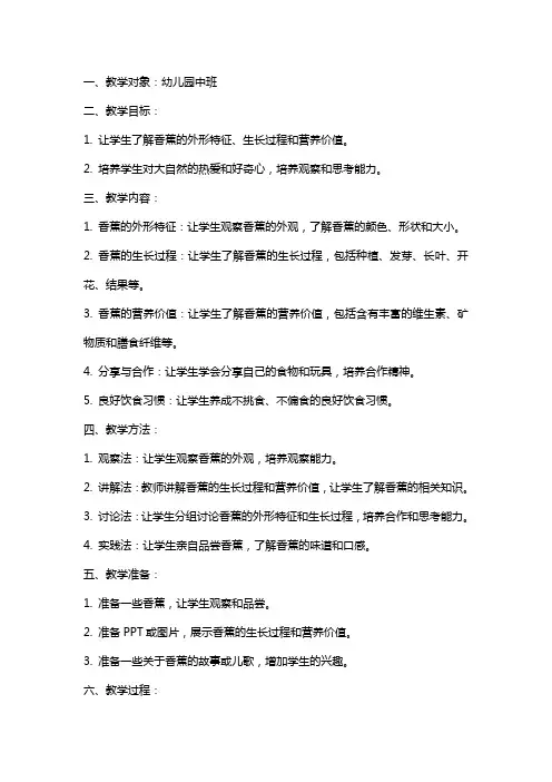 幼儿园中班主题教案《神奇的大香蕉》含反思