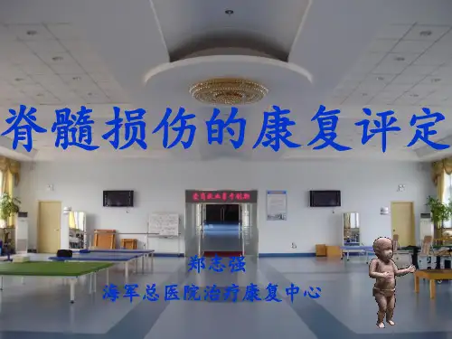 脊髓损伤的康复评定