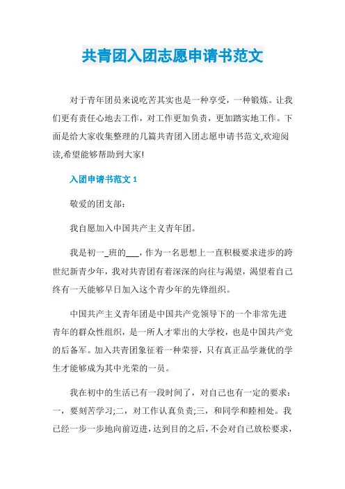 共青团入团志愿申请书范文