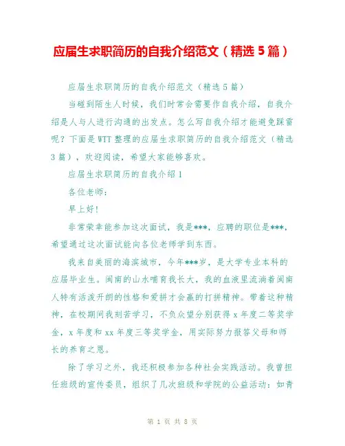 应届生求职简历的自我介绍范文(精选5篇)