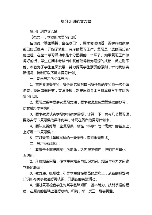 复习计划范文六篇