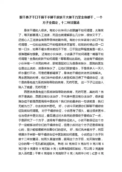 眼干鼻子干口干唇干手脚干皮肤干大便干乃至全身都干，一个方子全搞定，十二味甘露汤