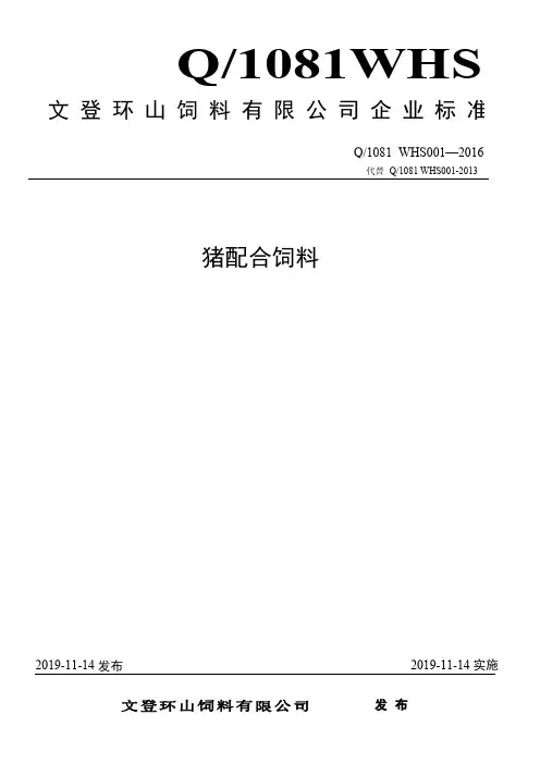 Q_1081 WHS001-2016配合饲料企业标准