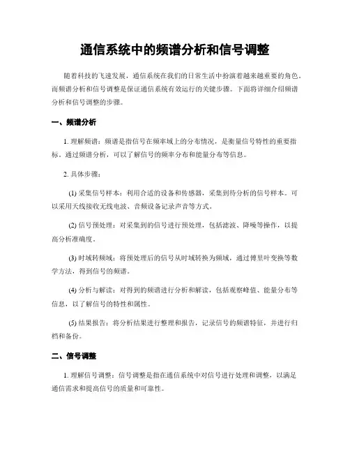 通信系统中的频谱分析和信号调整