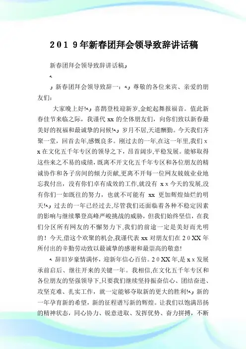 新春团拜会领导致辞讲话稿.doc