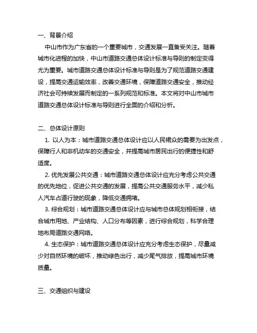 中山市城市道路交通总体设计标准与导则