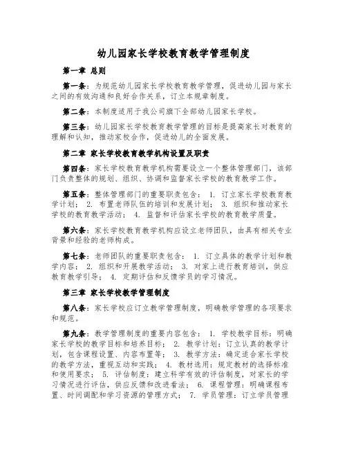 幼儿园家长学校教育教学管理制度