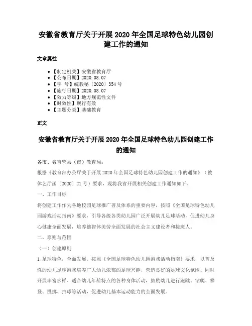 安徽省教育厅关于开展2020年全国足球特色幼儿园创建工作的通知