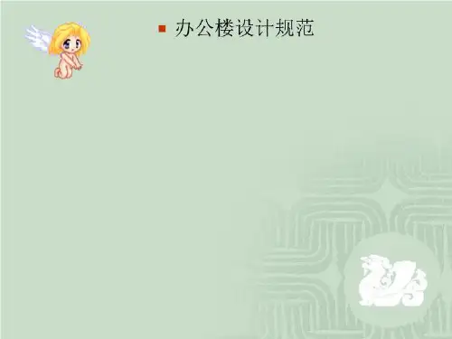 办公楼设计规范