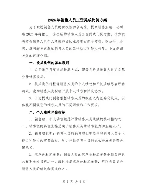 2024年销售人员工资提成比例方案