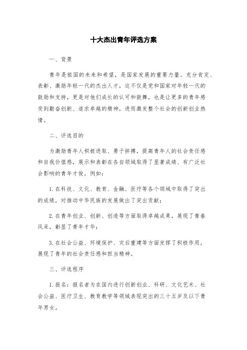 十大杰出青年评选方案