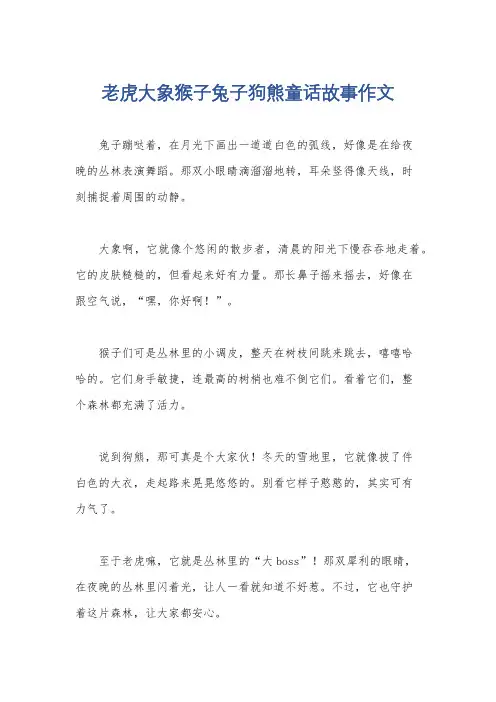 老虎大象猴子兔子狗熊童话故事作文
