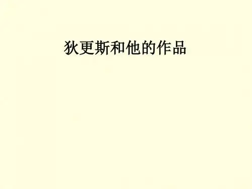 狄更斯和他的作品 PPT课件
