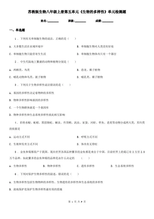苏教版生物八年级上册第五单元《生物的多样性》单元检测题