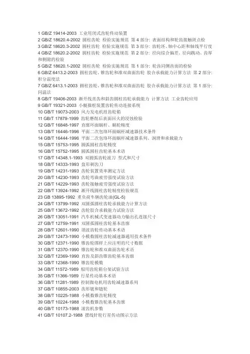 齿轮国标标准列表
