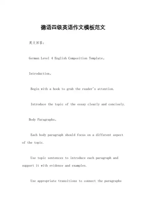 德语四级英语作文模板范文