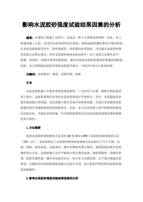 影响水泥胶砂强度试验结果因素的分析
