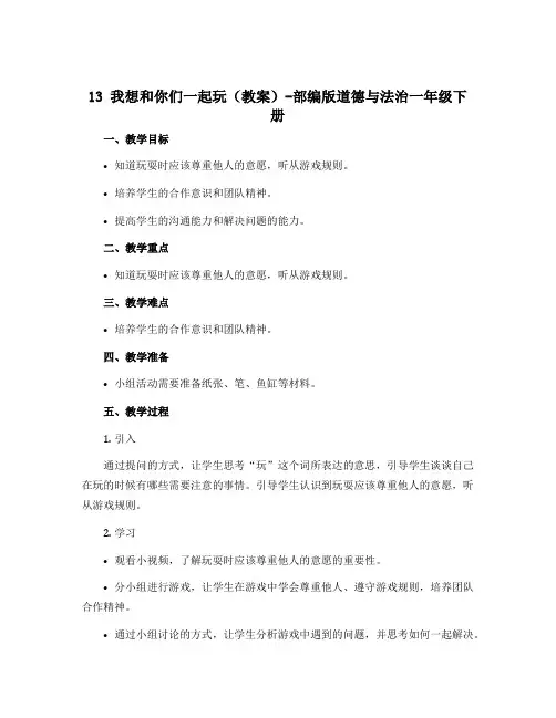 13 我想和你们一起玩(教案)-部编版道德与法治一年级下册