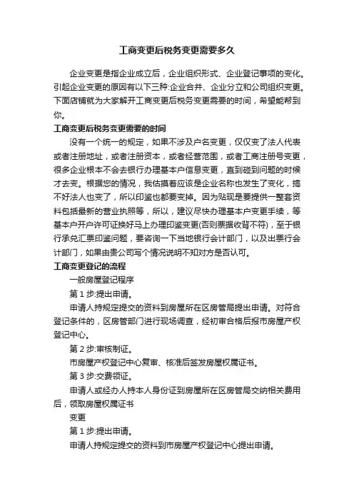 工商变更后税务变更需要多久