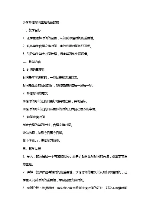 小学珍惜时间主题班会教案