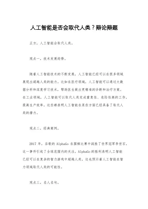 人工智能是否会取代人类？辩论辩题