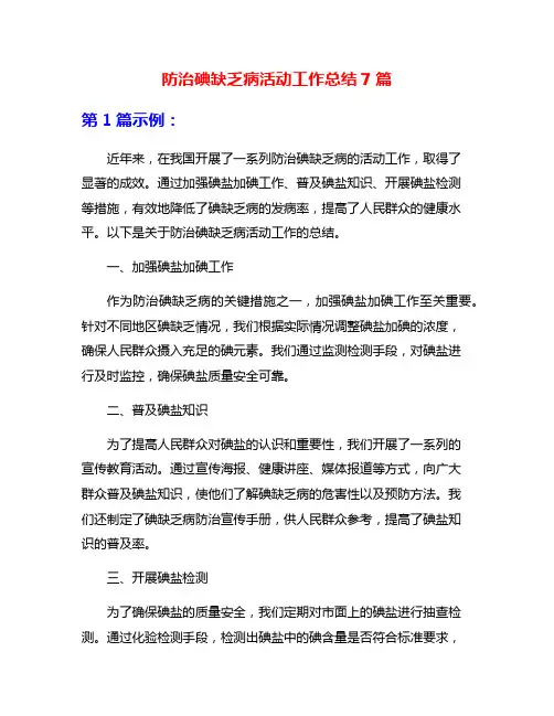 防治碘缺乏病活动工作总结7篇