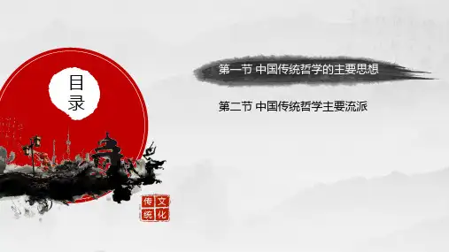 中国传统哲学中国传统文化ppt课件