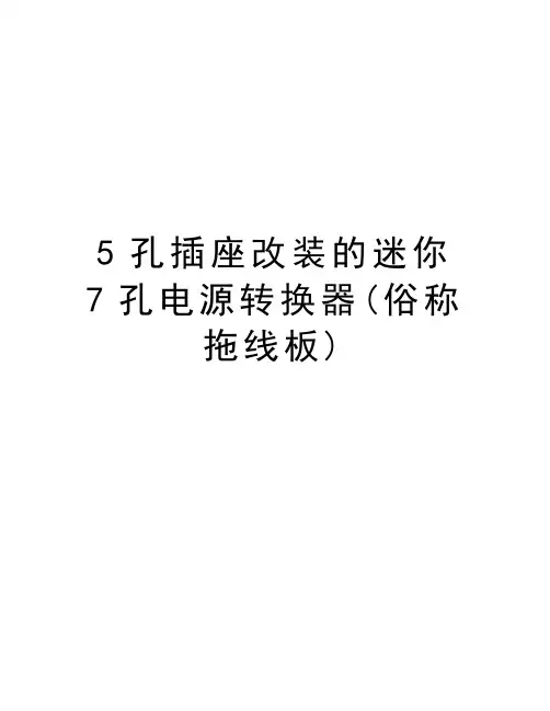最新5孔插座改装的迷你7孔电源转换器(俗称拖线板)汇总