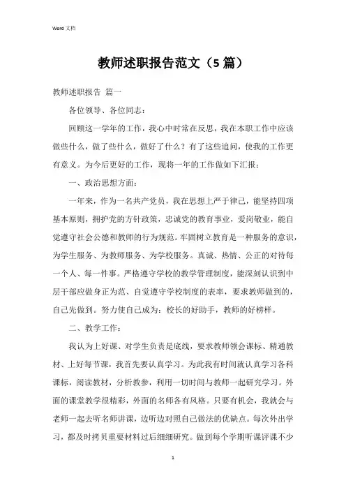 教师述职报告范文(5篇)