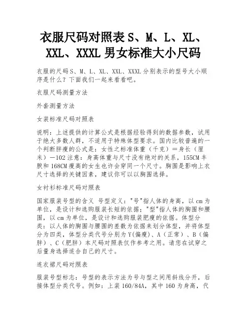 衣服尺码对照表S、M、L、XL、XXL、XXXL男女标准大小尺码