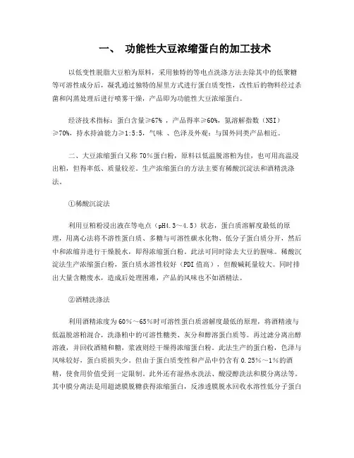 功能性大豆浓缩蛋白的加工技术