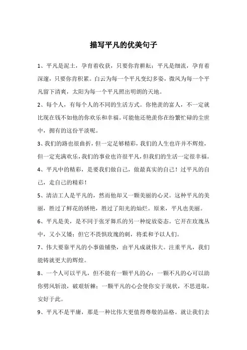 描写平凡的优美句子