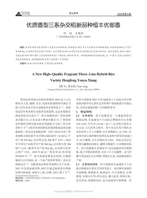 211219947_优质香型三系杂交稻新品种恒丰优郁香