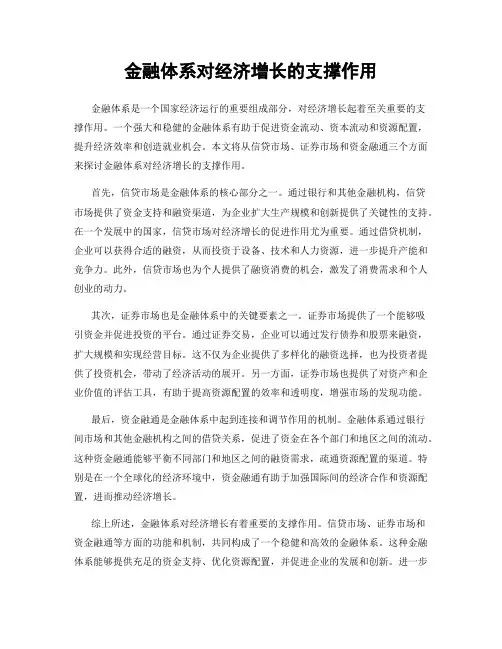 金融体系对经济增长的支撑作用