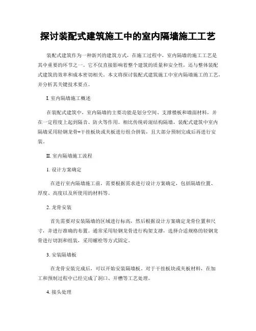 探讨装配式建筑施工中的室内隔墙施工工艺