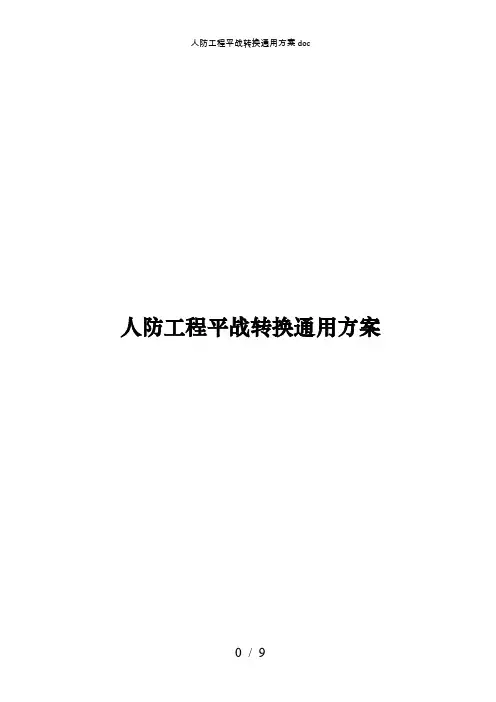 人防工程平战转换通用方案doc