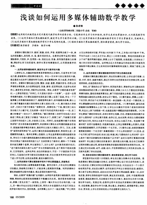 浅谈如何运用多媒体辅助数学教学