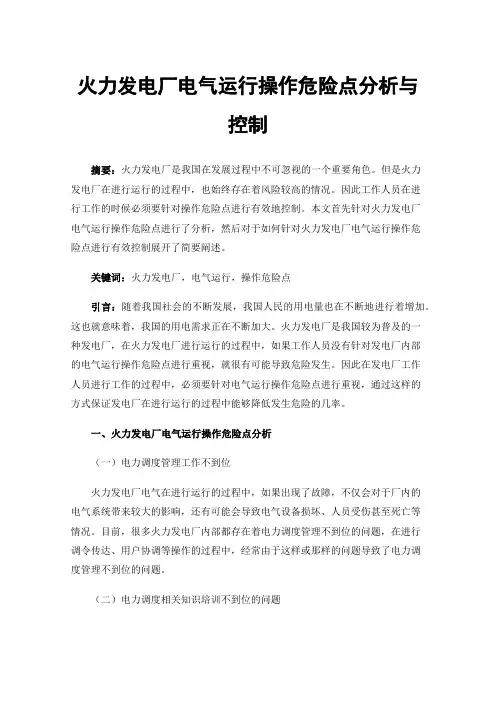 火力发电厂电气运行操作危险点分析与控制