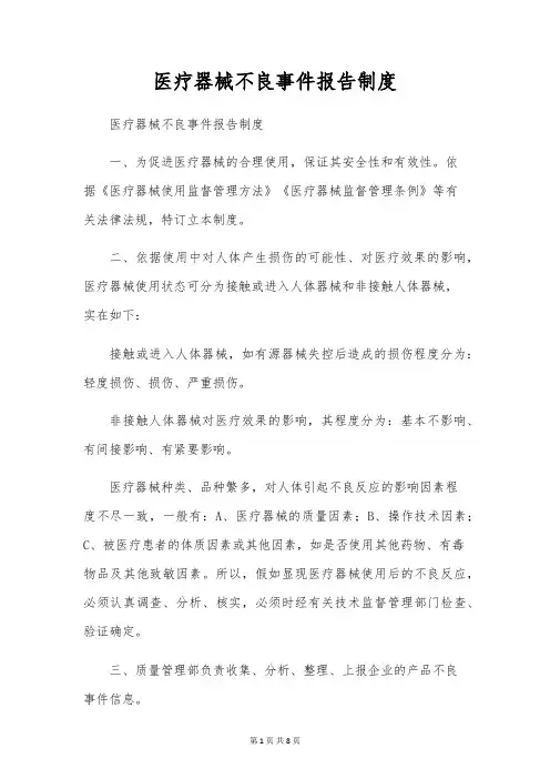 医疗器械不良事件报告制度