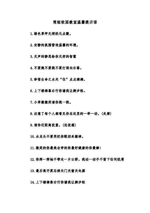 简短校园教室温馨提示语(三篇)