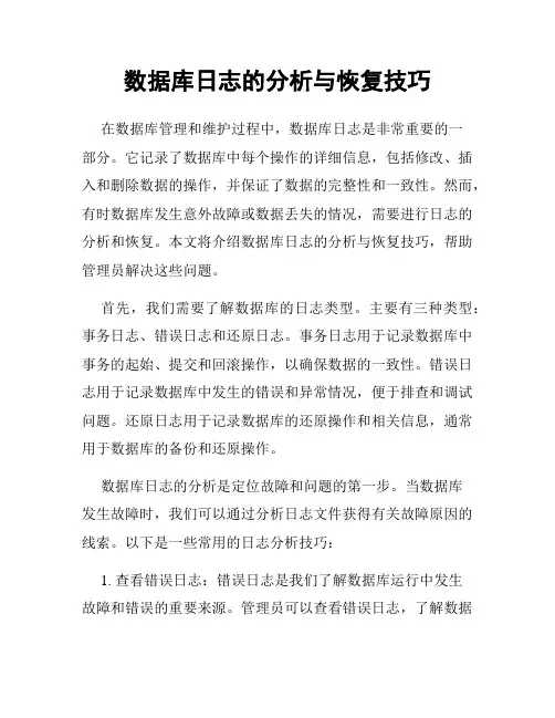 数据库日志的分析与恢复技巧
