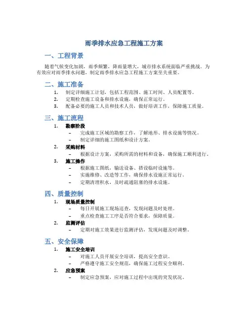 雨季排水应急工程施工方案