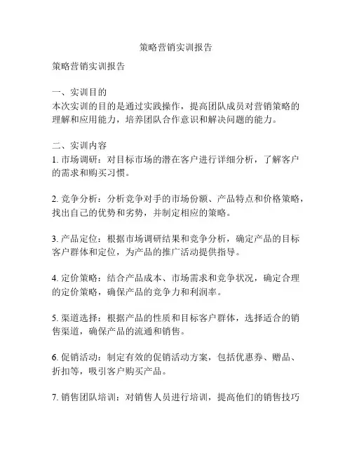 策略营销实训报告