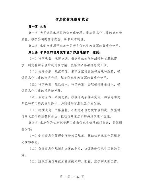 信息化管理制度范文(4篇)