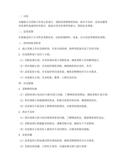 采购工作应急预案