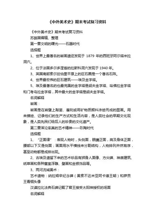 《中外美术史》期末考试复习资料