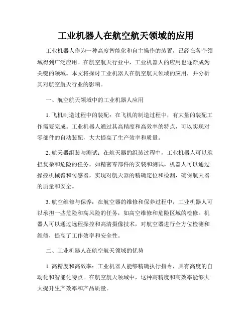 工业机器人在航空航天领域的应用