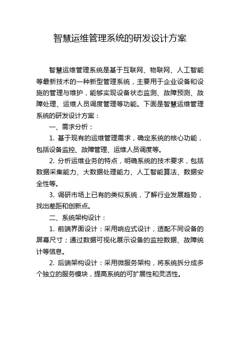 智慧运维管理系统的研发设计方案