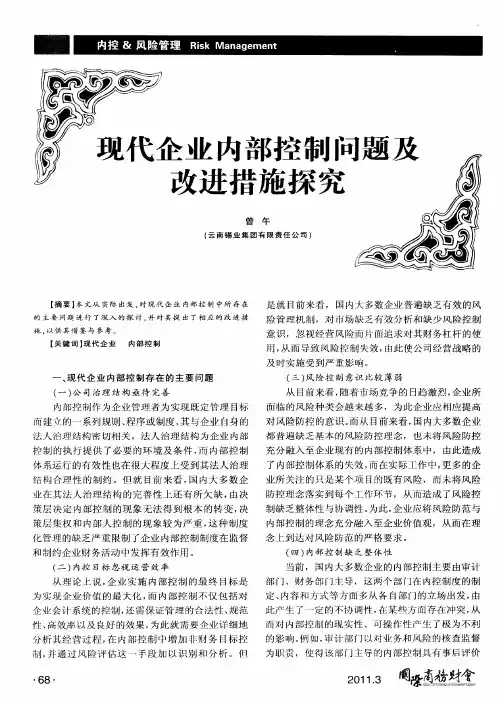 现代企业内部控制问题及改进措施探究
