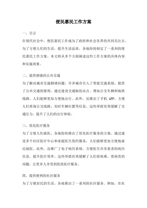 便民惠民工作方案